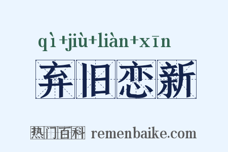弃旧恋新是什么意思的图片